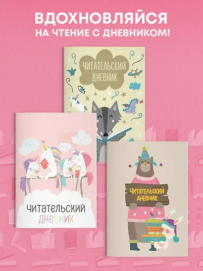 Дневник читательский 32л. "Единорожки" на скрепке - фото 6