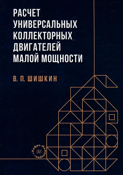 Расчет универсальных коллекторных двигателей малой мощности: учебное пособие - фото 1