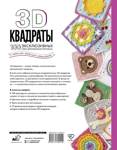 3D квадраты. 100 эксклюзивных схем для вязания крючком - фото 2