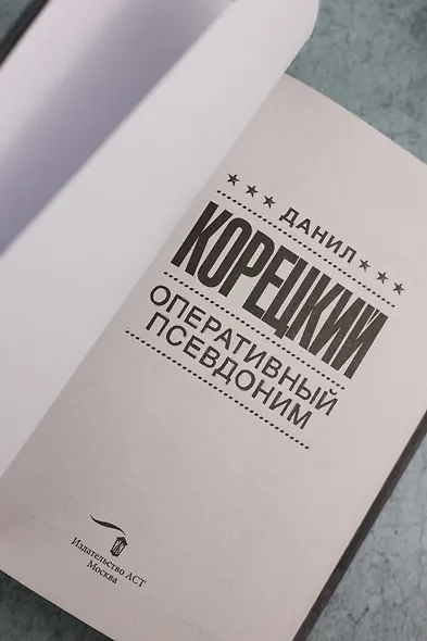 Оперативный псевдоним - фото 10