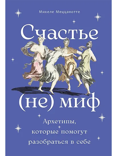 Счастье – (не) миф: Архетипы, которые помогут разобраться в себе - фото 1