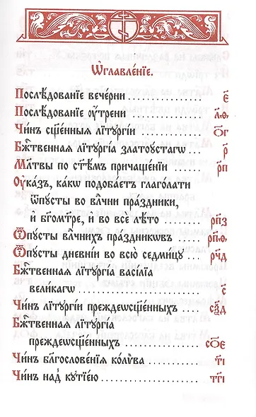 Служебник (8 изд.) (гибкая обложка) - фото 2