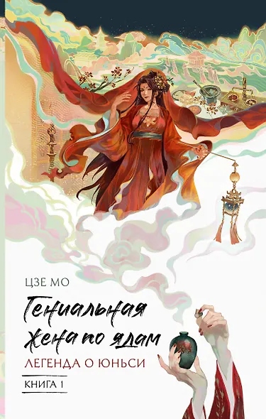 Гениальная жена по ядам: Легенда о Юньси. Книга 1 - фото 1