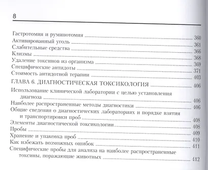 Ветеринарная токсикология - фото 5