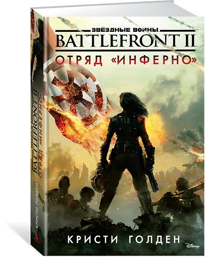 Звёздные Войны. Battlefront II. Отряд "Инферно" - фото 2