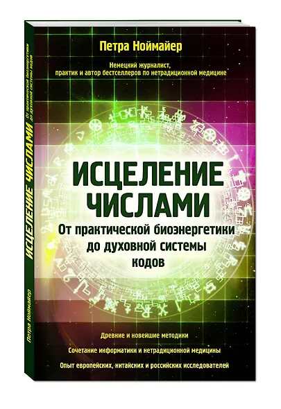 Исцеление числами. От практической биоэнергетики до духовной системы кодов - фото 3