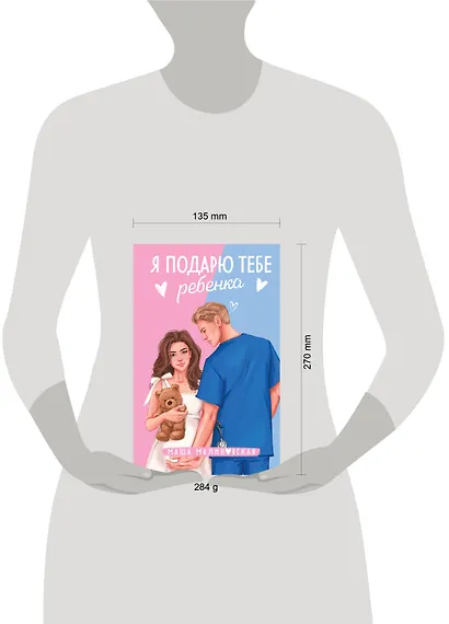 Я подарю тебе ребенка: роман - фото 4