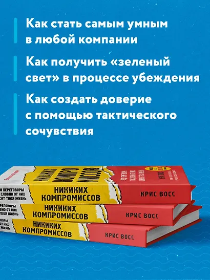 Никаких компромиссов. Веди переговоры так, словно от них зависит твоя жизнь - фото 6