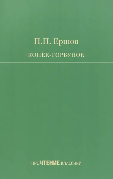 Конёк-Горбунок - фото 1