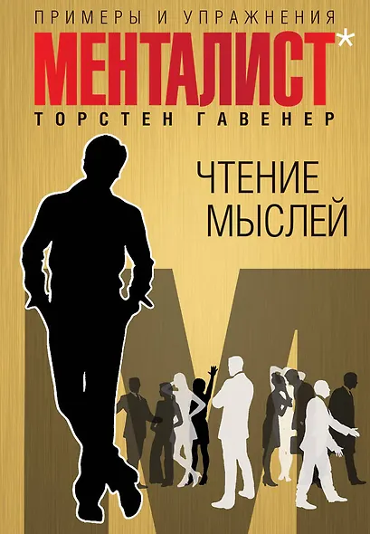 Чтение мыслей: примеры и упражнения - фото 1