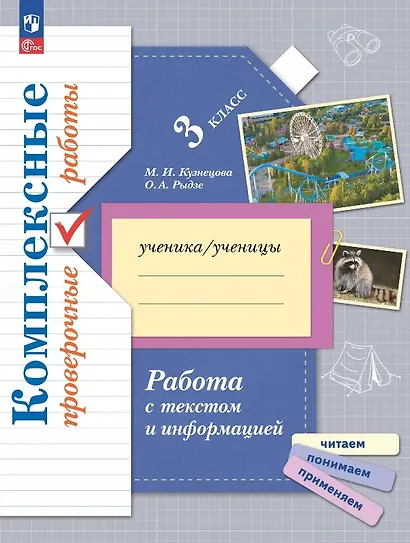 Работа с текстом и информацией. 3 класс. Комплексные проверочные работы. ФГОС 2021 - фото 1