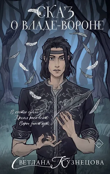 Сказ о Владе-вороне - фото 1