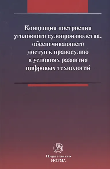 Концепция построения уголовного судопроизводства, обеспечивающего доступ к правосудию в условиях развития цифровых технологий - фото 1