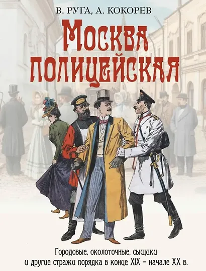 Москва полицейская. Городовые, околоточные, сыщики и другие стражи порядка в конце XIX-начале XX в. - фото 1