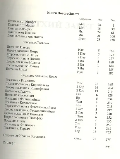 Библия Книги Священного писания Ветхого и Нового завета Канонические - фото 3
