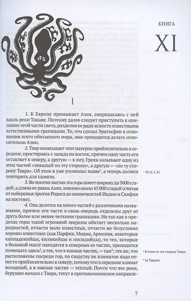 География. Часть вторая. Книги XI–XVII - фото 3