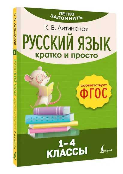 Русский язык. Кратко и просто. 1–4 классы (ФГОС) - фото 3