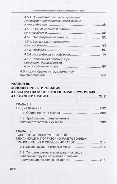 Справочник мастера погрузочно-разгрузочных работ. 2-е издание - фото 6
