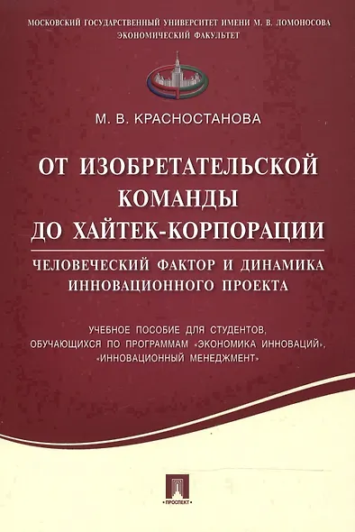 От изобретательской команды до хайтек-корпорации.Человеческий фактор и динамика инновационного проек - фото 1