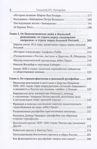 Русофобия: История изобретения страха - фото 4