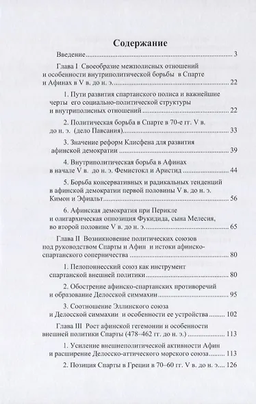 Афины и Спарта. Борьба за гегемонию в Греции в V в. до н. э. (478–431 гг.) - фото 2