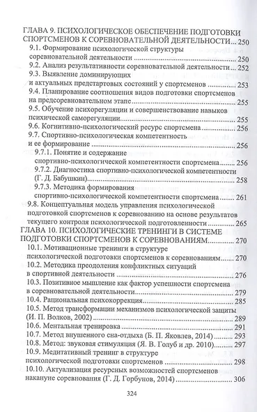 Психология спортивного соревнования. Учебное пособие для вузов - фото 5