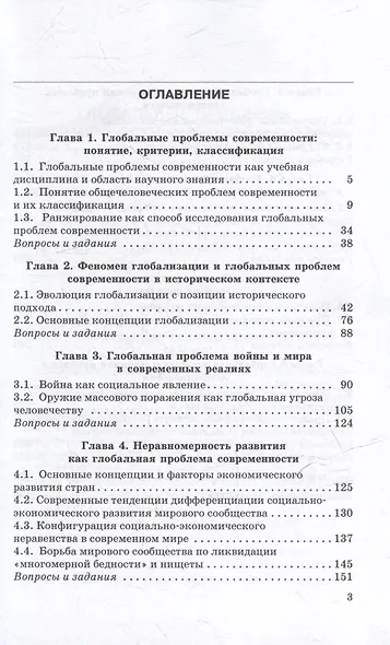 Глобальные проблемы современности: Учебное пособие - фото 3