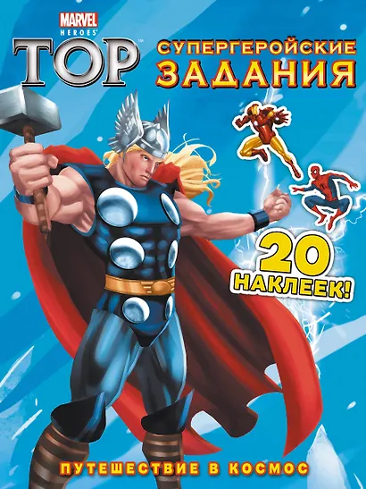 Э.Мар.Тор.Путеш.в космос.Супергеройские зад. - фото 1