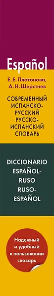 Современный испанско-русский. Русско-испанский словарь: свыше 120 000 слов и словосочетаний - фото 4