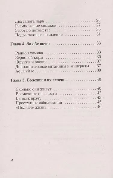 Хомячки. содержание. кормление. разведение. профилактика заболеваний. (н/о) - фото 4