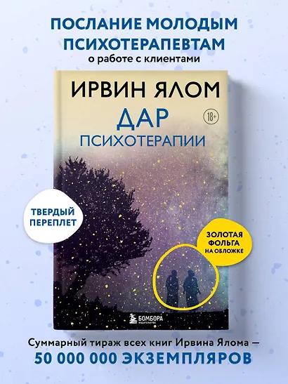 Дар психотерапии (новое издание) - фото 4