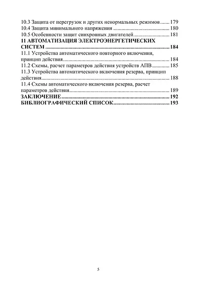 Релейная защита и автоматизация электроэнергетических систем - фото 4