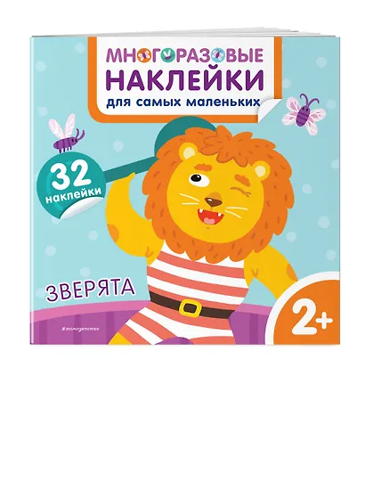 Зверята. Многоразовые наклейки для самых маленьких - фото 3