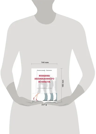 Женщины непреклонного возраста и др. беспринцыпные истории - фото 5