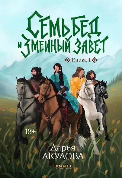 Семь бед и змеиный завет. Книга 1 - фото 1