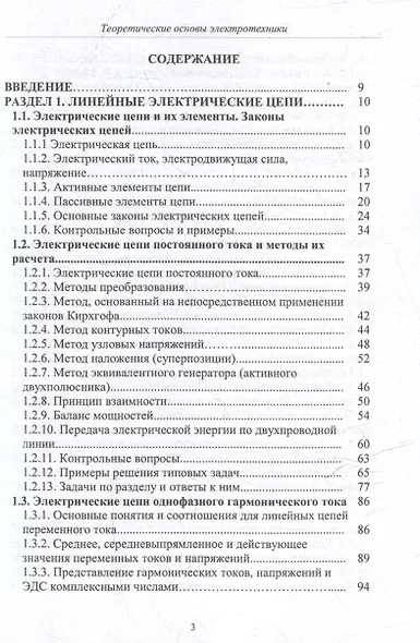 Теоретические основы электротехники: учебник - фото 2