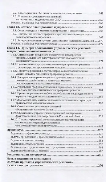 Менеджмент. Методы принятия управленческих решений. Учебное пособие для СПО - фото 4