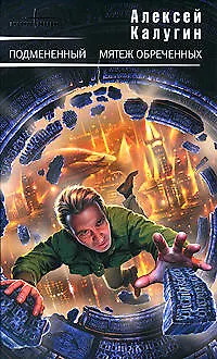 Подмененный. Мятеж обреченных: Фантастические романы - фото 1