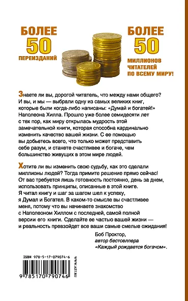 Думай и Богатей! - фото 2