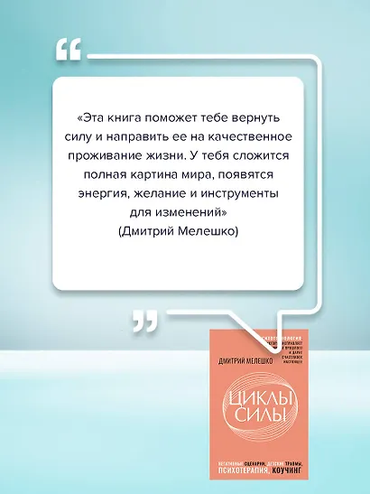 Циклы силы. Психотехнология, которая исправляет ошибки прошлого и дарит счастливое настоящее - фото 6