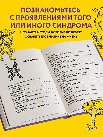 Зоопарк в твоей голове. 25 психологических синдромов, которые мешают нам жить - фото 5