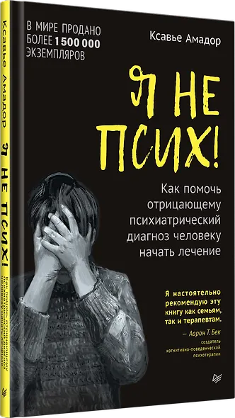 Я не псих! Как помочь отрицающему психиатрический диагноз человеку начать лечение - фото 2