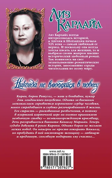 Никогда не влюбляйся в повесу - фото 2