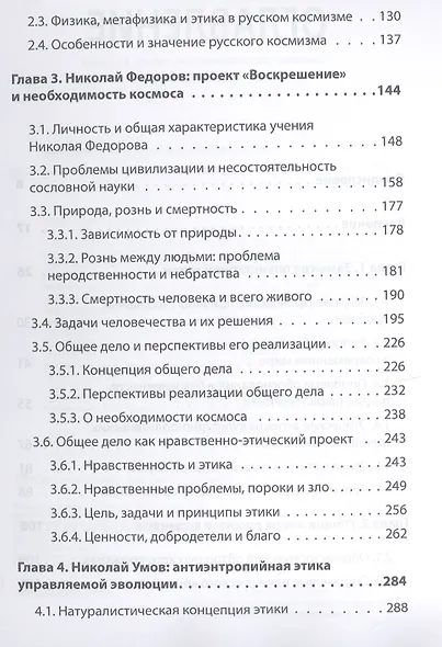 Начала планетарной этики в философии русского космизма. Том 1 - фото 3
