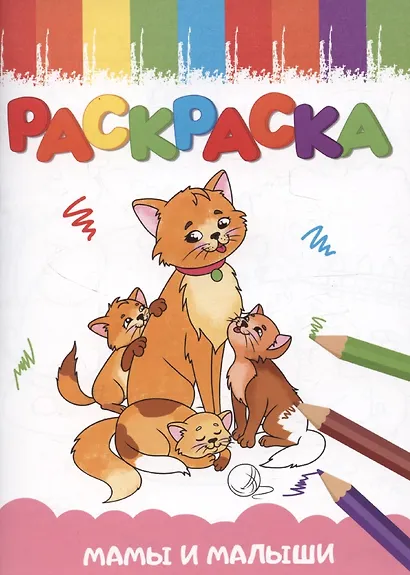 Раскраска А5 эконом. Мамы и малыши - фото 1