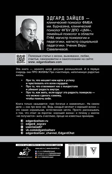 Занимательная психология для богатых и знаменитых ... и тех, кто хочет стать успешным - фото 2