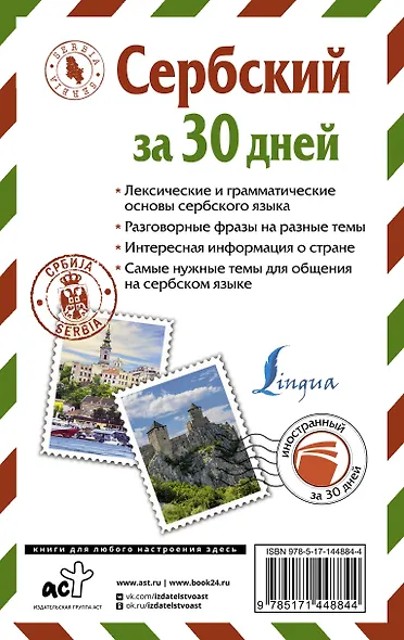 Сербский за 30 дней - фото 2