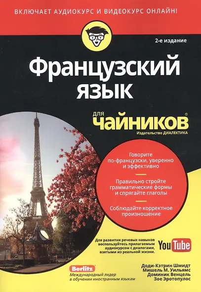 Французский язык для чайников, 2-е издание (+ аудиокурс и видеокурс онлайн) - фото 9