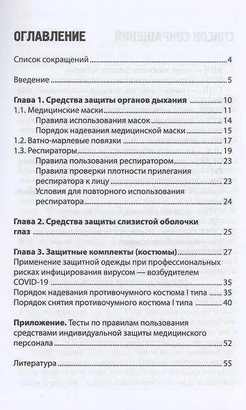 Индивидуальные средства защиты медицин.персонала:проф.переподготовка - фото 2