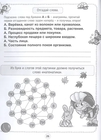 КРОССВОРДЫ, ИГРЫ, РЕБУСЫ. РАЗВИВАЕМ МЫШЛЕНИЕ - фото 4